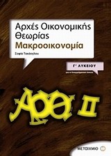 ΑΡΧΕΣ ΟΙΚΟΝΟΜΙΚΗΣ ΘΕΩΡΙΑΣ Γ΄2 ΛΥΚΕΙΟΥ ΜΑΚΡΟΟΙΚΟΝΟΜΙΑ: ΓΙΑ ΤΟ ΕΠΑΓΓΕΛΜΑΤΙΚΟ ΛΥΚΕΙΟ