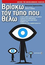 ΒΡΙΣΚΩ ΤΟΝ ΤΥΠΟ ΠΟΥ ΘΕΛΩ: ΛΕΞΙΚΟ ΤΗΣ ΝΕΟΕΛΛΗΝΙΚΗΣ ΓΛΩΣΣΑΣ