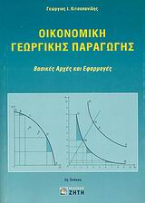ΟΙΚΟΝΟΜΙΚΗ ΓΕΩΡΓΙΚΗΣ ΠΑΡΑΓΩΓΗΣ 3Η ΕΚΔΟΣΗ