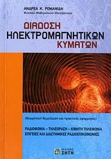 ΔΙΑΔΟΣΗ ΗΛΕΚΤΡΟΜΑΓΝΗΤΙΚΩΝ ΚΥΜΑΤΩΝ ΘΕΩΡΗΤΙΚΗ ΘΕΜΕΛΙΩΣΗ ΚΑΙ ΠΡΑΚΤΙΚΕΣ ΕΦΑΡΜΟΓΕΣ: ΡΑΔΙΟΦΩΝΙΑ, ΤΗΛΕΟΡΑΣΗ, ΚΙΝΗΤΗ ΤΗΛΕΦΩΝΙΑ, ΕΠΙΓΕΙΕΣ ΚΑΙ ΔΙΑΣΤΗΜΙΚΕΣ ΡΑΔΙ