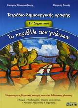 ΤΟ ΠΕΡΙΒΟΛΙ ΤΩΝ ΓΝΩΣΕΩΝ ΣΤ΄ ΔΗΜΟΤΙΚΟΥ ΤΕΤΡΑΔΙΟ ΔΗΜΙΟΥΡΓΙΚΗΣ ΓΡΑΦΗΣ