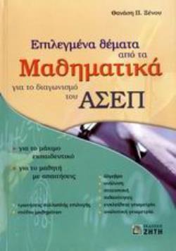 ΕΠΙΛΕΓΜΕΝΑ ΘΕΜΑΤΑ ΑΠΟ ΤΑ ΜΑΘΗΜΑΤΙΚΑ ΓΙΑ ΤΟ ΔΙΑΓΩΝΙΣΜΟ ΤΟΥ ΑΣΕΠ ΓΙΑ ΤΟ ΜΑΧΙΜΟ ΕΚΠΑΙΔΕΥΤΙΚΟ, ΓΙΑ ΤΟ ΜΑΘΗΤΗ ΜΕ ΑΠΑΙΤΗΣΕΙΣ