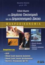 ΕΙΔΙΚΑ ΘΕΜΑΤΑ ΣΤΗ ΔΗΜΟΣΙΑ ΟΙΚΟΝΟΜΙΚΗ ΚΑΙ ΣΤΟ ΔΗΜΟΣΙΟΝΟΜΙΚΟ ΔΙΚΑΙΟ ΜΑΚΡΟΟΙΚΟΝΟΜΙΑ