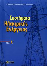 ΣΥΣΤΗΜΑΤΑ ΗΛΕΚΤΡΙΚΗΣ ΕΝΕΡΓΕΙΑΣ, ΤΟΜΟΣ Α'