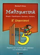 ΜΑΘΗΜΑΤΙΚΑ Ε΄ ΔΗΜΟΤΙΚΟΥ ΕΝΘΕΤΟ: ΜΑΘΗΜΑΤΙΚΑ Ε' ΔΗΜΟΤΙΚΟΥ: ΦΥΛΛΑΔΙΟ ΑΠΑΝΤΗΣΕΩΝ. @ ΘΕΩΡΙΑ, ΠΑΡΑΔΕΙΓΜΑΤΑ, ΕΡΩΤΗΣΕΙΣ, ΑΣΚΗΣΕΙΣ