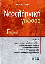 ΝΕΟΕΛΛΗΝΙΚΗ ΓΛΩΣΣΑ Γ΄ ΓΥΜΝΑΣΙΟΥ