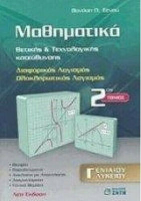 ΜΑΘΗΜΑΤΙΚΑ Γ ΛΥΚΕΙΟΥ Β ΤΟΜΟΣ