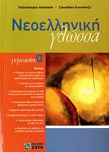ΝΕΟΕΛΛΗΝΙΚΗ ΓΛΩΣΣΑ Α΄ ΓΥΜΝΑΣΙΟΥ ΕΝΘΕΤΟ ΜΕ ΑΠΑΝΤΗΣΕΙΣ ΣΤΙΣ ΣΥΜΠΛΗΡΩΜΑΤΙΚΕΣ ΑΣΚΗΣΕΙΣ ΚΑΙ ΣΤΑ ΚΡΙΤΗΡΙΑ