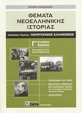 ΘΕΜΑΤΑ ΝΕΟΕΛΛΗΝΙΚΗΣ ΙΣΤΟΡΙΑΣ Γ΄ ΕΝΙΑΙΟΥ ΛΥΚΕΙΟΥ ΘΕΩΡΗΤΙΚΗΣ ΚΑΤΕΥΘΥΝΣΗΣ: ΚΕΦΑΛΑΙΟ ΠΕΜΠΤΟ: ΠΑΡΕΥΞΕΙΝΙΟΣ ΕΛΛΗΝΙΣΜΟΣ