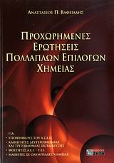 ΠΡΟΧΩΡΗΜΕΝΕΣ ΕΡΩΤΗΣΕΙΣ ΠΟΛΛΑΠΛΩΝ ΕΠΙΛΟΓΩΝ ΧΗΜΕΙΑΣ