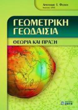 ΓΕΩΜΕΤΡΙΚΗ ΓΕΩΔΑΙΣΙΑ ΘΕΩΡΙΑ ΚΑΙ ΠΡΑΞΗ