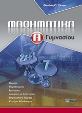 ΜΑΘΗΜΑΤΙΚΑ Α΄ ΓΥΜΝΑΣΙΟΥ