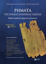 ΡΗΜΑΤΑ ΤΗΣ ΑΡΧΑΙΑΣ ΕΛΛΗΝΙΚΗΣ ΓΛΩΣΣΑΣ ΕΝΘΕΤΟ 64 ΣΕΛΙΔΩΝ ΜΕ ΤΙΣ ΑΠΑΝΤΗΣΕΙΣ ΤΩΝ ΑΣΚΗΣΕΩΝ . ΜΕΘΟΔΟΣ ΕΚΜΑΘΗΣΗΣ ΓΡΑΜΜΑΤΙΚΗΣ ΚΑΙ ΑΣΚΗΣΕΙΣ: ΓΥΜΝΑΣΙΟ ΚΑΙ ΛΥΚΕ