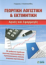 ΓΕΩΡΓΙΚΗ ΛΟΓΙΣΤΙΚΗ & ΕΚΤΙΜΗΤΙΚΗ ΑΡΧΕΣ ΚΑΙ ΕΦΑΡΜΟΓΕΣ: ΜΕ ΑΡΙΘΜΗΤΙΚΟ ΠΑΡΑΔΕΙΓΜΑ ΛΟΓΙΣΤΙΚΗΣ ΠΑΡΑΚΟΛΟΥΘΗΣΗΣ ΚΑΙ ΤΕΧΝΙΚΟΟΙΚΟΝΟΜΙΚΗΣ ΑΝΑΛΥΣΗΣ ΓΕΩΡΓΙΚΗΣ ΕΚΜ