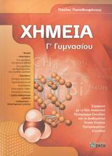 ΧΗΜΕΙΑ Γ΄ ΓΥΜΝΑΣΙΟΥ 2Η ΕΚΔΟΣΗ