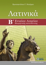ΛΑΤΙΝΙΚΑ Β΄ ΕΝΙΑΙΟΥ ΛΥΚΕΙΟΥ ΘΕΩΡΗΤΙΚΗΣ ΚΑΤΕΥΘΥΝΣΗΣ