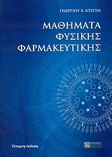 ΜΑΘΗΜΑΤΑ ΦΥΣΙΚΗΣ ΦΑΡΜΑΚΕΥΤΙΚΗΣ 4Η ΕΚΔΟΣΗ