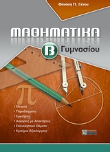 ΜΑΘΗΜΑΤΙΚΑ Β΄ ΓΥΜΝΑΣΙΟΥ