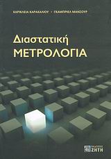 ΔΙΑΣΤΑΤΙΚΗ ΜΕΤΡΟΛΟΓΙΑ
