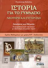 ΙΣΤΟΡΙΑ ΓΙΑ ΤΟ ΓΥΜΝΑΣΙΟ DVD-ROM ΝΕΟΤΕΡΗ ΚΑΙ ΣΥΓΧΡΟΝΗ: ΑΣΚΗΣΕΙΣ ΚΑΙ ΘΕΜΑΤΑ ΑΝΑΚΕΦΑΛΑΙΩΤΙΚΩΝ ΕΞΕΤΑΣΕΩΝ ΜΕ ΑΞΙΟΠΟΙΗΣΗ ΙΣΤΟΡΙΚΩΝ ΠΗΓΩΝ: ΣΧΕΔΙΑ ΜΑΘΗΜΑΤΩΝ 