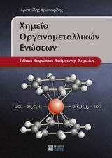 ΧΗΜΕΙΑ ΟΡΓΑΝΟΜΕΤΑΛΛΙΚΩΝ ΕΝΩΣΕΩΝ ΕΙΔΙΚΑ ΚΕΦΑΛΑΙΑ ΑΝΟΡΓΑΝΗΣ ΧΗΜΕΙΑΣ