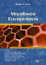 ΜΙΓΑΔΙΚΕΣ ΣΥΝΑΡΤΗΣΕΙΣ ΓΙΑ ΤΟΥΣ ΦΟΙΤΗΤΕΣ ΘΕΤΙΚΩΝ ΕΠΙΣΤΗΜΩΝ ΚΑΙ ΠΟΛΥΤΕΧΝΕΙΟΥ