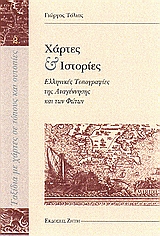 ΧΑΡΤΕΣ ΚΑΙ ΙΣΤΟΡΙΕΣ - ΕΛΛΗΝΙΚΕΣ ΤΟΠΟΓΡΑΦΙΕΣ ΤΗΣ ΑΝΑΓΕΝΝΗΣΗΣ ΚΑΙ ΤΩΝ ΦΩΤΩΝ
