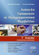 ΑΝΑΠΤΥΞΗ ΕΦΑΡΜΟΓΩΝ ΣΕ ΠΡΟΓΡΑΜΜΑΤΙΣΤΙΚΟ ΠΕΡΙΒΑΛΛΟΝ Γ΄ ΛΥΚΕΙΟΥ ΤΕΧΝΟΛΟΓΙΚΗ ΚΑΤΕΥΘΥΝΣΗ