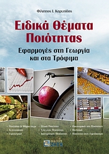 ΕΙΔΙΚΑ ΘΕΜΑΤΑ ΠΟΙΟΤΗΤΑΣ ΕΦΑΡΜΟΓΕΣ ΣΤΗ ΓΕΩΡΓΙΑ ΚΑΙ ΣΤΑ ΤΡΟΦΙΜΑ