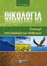 ΟΙΚΟΛΟΓΙΑ. ΕΙΣΑΓΩΓΗ ΣΤΗΝ ΟΙΚΟΛΟΓΙΑ ΤΩΝ ΠΛΗΘΥΣΜΩΝ