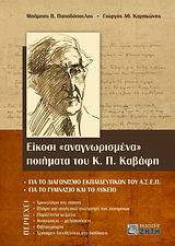 ΕΙΚΟΣΙ «ΑΝΑΓΝΩΡΙΣΜΕΝΑ» ΠΟΙΗΜΑΤΑ ΤΟΥ Κ. Π. ΚΑΒΑΦΗ