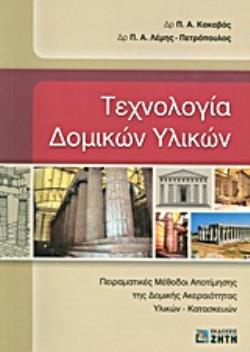 ΤΕΧΝΟΛΟΓΙΑ ΔΟΜΙΚΩΝ ΥΛΙΚΩΝ ΠΕΙΡΑΜΑΤΙΚΕΣ ΜΕΘΟΔΟΙ ΑΠΟΤΙΜΗΣΗΣ ΤΗΣ ΔΟΜΙΚΗΣ ΑΚΕΡΑΙΟΤΗΤΑΣ ΥΛΙΚΩΝ - ΚΑΤΑΣΚΕΥΩΝ