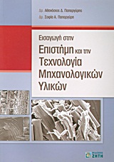 ΕΙΣΑΓΩΓΗ ΣΤΗΝ ΕΠΙΣΤΗΜΗ ΚΑΙ ΤΗΝ ΤΕΧΝΟΛΟΓΙΑ ΜΗΧΑΝΟΛΟΓΙΚΩΝ ΥΛΙΚΩΝ