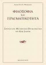 ΦΙΛΟΣΟΦΙΑ ΚΑΙ ΠΡΑΓΜΑΤΙΚΟΤΗΤΑ. ΣΠΟΥΔΗ ΣΤΗ ΜΕΤΑΦΥΣΙΚΗ ΠΡΟΒΛΗΜΑΤΙΚΗ ΤΟΥ Κ. JASPERS