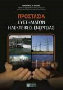 ΠΡΟΣΤΑΣΙΑ ΣΥΣΤΗΜΑΤΩΝ ΗΛΕΚΤΡΙΚΗΣ ΕΝΕΡΓΕΙΑΣ