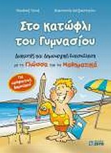 ΣΤΟ ΚΑΤΩΦΛΙ ΤΟΥ ΓΥΜΝΑΣΙΟΥ ΔΙΑΚΟΠΕΣ ΚΑΙ ΔΗΜΙΟΥΡΓΙΚΗ ΑΠΑΣΧΟΛΗΣΗ ΜΕ ΤΗ ΓΛΩΣΣΑ ΚΑΙ ΤΑ ΜΑΘΗΜΑΤΙΚΑ 1Η ΕΚΔΟΣΗ