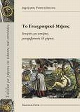 ΤΟ ΓΕΩΓΡΑΦΙΚΟ ΜΗΚΟΣ ΙΣΤΟΡΙΕΣ ΜΕ ΑΣΤΕΡΙΑ, ΜΕΣΗΜΒΡΙΝΟΥΣ ΚΑΙ ΧΑΡΤΕΣ