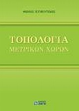 ΤΟΠΟΛΟΓΙΑ ΜΕΤΡΙΚΩΝ ΧΩΡΩΝ ΒΑΣΙΚΗ ΘΕΩΡΙΑ: ΠΑΡΑΔΕΙΓΜΑΤΑ, ΑΣΚΗΣΕΙΣ: ΛΥΜΕΝΑ ΠΡΟΒΛΗΜΑΤΑ