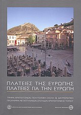 ΠΛΑΤΕΙΕΣ ΤΗΣ ΕΥΡΩΠΗΣ - ΠΛΑΤΕΙΕΣ ΓΙΑ ΤΗΝ ΕΥΡΩΠΗ