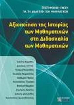 ΑΞΙΟΠΟΙΗΣΗ ΤΗΣ ΙΣΤΟΡΙΑΣ ΤΩΝ ΜΑΘΗΜΑΤΙΚΩΝ ΣΤΗ ΔΙΔΑΣΚΑΛΙΑ ΤΩΝ ΜΑΘΗΜΑΤΙΚΩΝ