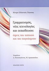 ΓΡΑΜΜΑΤΙΣΜΟΣ, ΝΕΕΣ ΤΕΧΝΟΛΟΓΙΕΣ ΚΑΙ ΕΚΠΑΙΔΕΥΣΗ ΟΨΕΙΣ ΤΟΥ ΤΟΠΙΚΟΥ ΚΑΙ ΤΟΥ ΠΑΓΚΟΣΜΙΟΥ