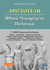 ΑΡΙΣΤΟΤΕΛΗ ΗΘΙΚΑ ΝΙΚΟΜΑΧΕΙΑ, ΠΟΛΙΤΙΚΑ Γ΄ ΛΥΚΕΙΟΥ ΘΕΩΡΗΤΙΚΗΣ ΚΑΤΕΥΘΥΝΣΗΣ