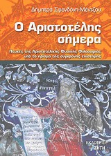Ο ΑΡΙΣΤΟΤΕΛΗΣ ΣΗΜΕΡΑ ΠΤΥΧΕΣ ΤΗΣ ΑΡΙΣΤΟΤΕΛΙΚΗΣ ΦΥΣΙΚΗΣ ΦΙΛΟΣΟΦΙΑΣ ΥΠΟ ΤΟ ΠΡΙΣΜΑ ΤΗΣ ΣΥΓΧΡΟΝΗΣ ΕΠΙΣΤΗΜΗΣ