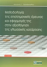 ΜΕΘΟΔΟΛΟΓΙΑ ΤΗΣ ΕΠΙΣΤΗΜΟΝΙΚΗΣ ΕΡΕΥΝΑΣ ΚΑΙ ΕΦΑΡΜΟΓΕΣ ΤΗΣ ΣΤΗΝ ΑΞΙΟΛΟΓΗΣΗ ΤΗΣ ΓΛΩΣΣΙΚΗΣ ΚΑΤΑΡΤΙΣΗΣ