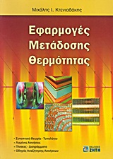 ΕΦΑΡΜΟΓΕΣ ΜΕΤΑΔΟΣΗΣ ΘΕΡΜΟΤΗΤΑΣ