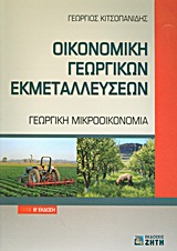 ΟΙΚΟΝΟΜΙΚΗ ΓΕΩΡΓΙΚΩΝ ΕΚΜΕΤΑΛΛΕΥΣΕΩΝ ΓΕΩΡΓΙΚΗ ΜΙΚΡΟΟΙΚΟΝΟΜΙΑ