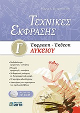 ΤΕΧΝΙΚΕΣ ΕΚΦΡΑΣΗΣ: ΕΚΦΡΑΣΗ - ΕΚΘΕΣΗ Γ΄ ΛΥΚΕΙΟΥ CD-ROM