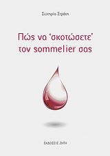 ΠΩΣ ΝΑ "ΣΚΟΤΩΣΕΤΕ" ΤΟΝ SOMMELIER ΣΑΣ