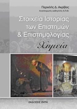ΣΤΟΙΧΕΙΑ ΙΣΤΟΡΙΑΣ ΤΩΝ ΕΠΙΣΤΗΜΩΝ ΚΑΙ ΕΠΙΣΤΗΜΟΛΟΓΙΑΣ ΧΗΜΕΙΑ
