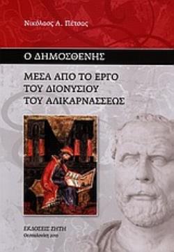 Ο ΔΗΜΟΣΘΕΝΗΣ ΜΕΣΑ ΑΠΟ ΤΟ ΕΡΓΟ ΤΟΥ ΔΙΟΝΥΣΙΟΥ ΤΟΥ ΑΛΙΚΑΡΝΑΣΣΕΩΣ
